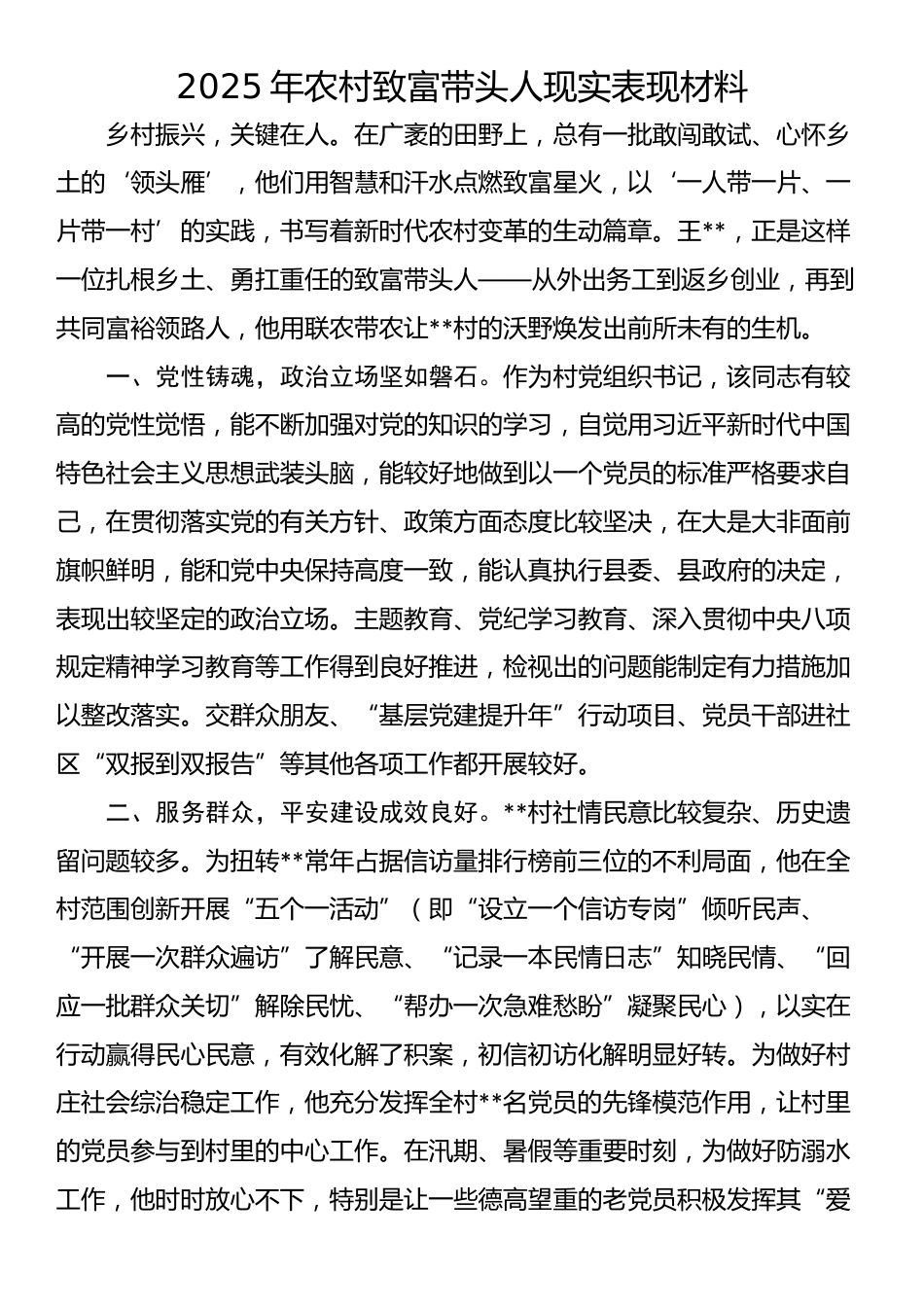 2025年农村致富带头人现实表现材料_第1页