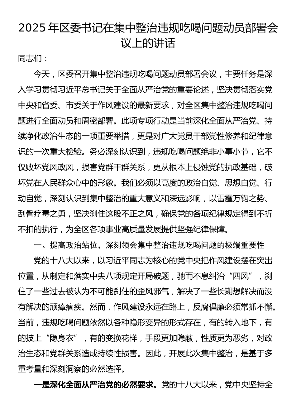 2025年区委书记在集中整治违规吃喝问题动员部署会议上的讲话_第1页
