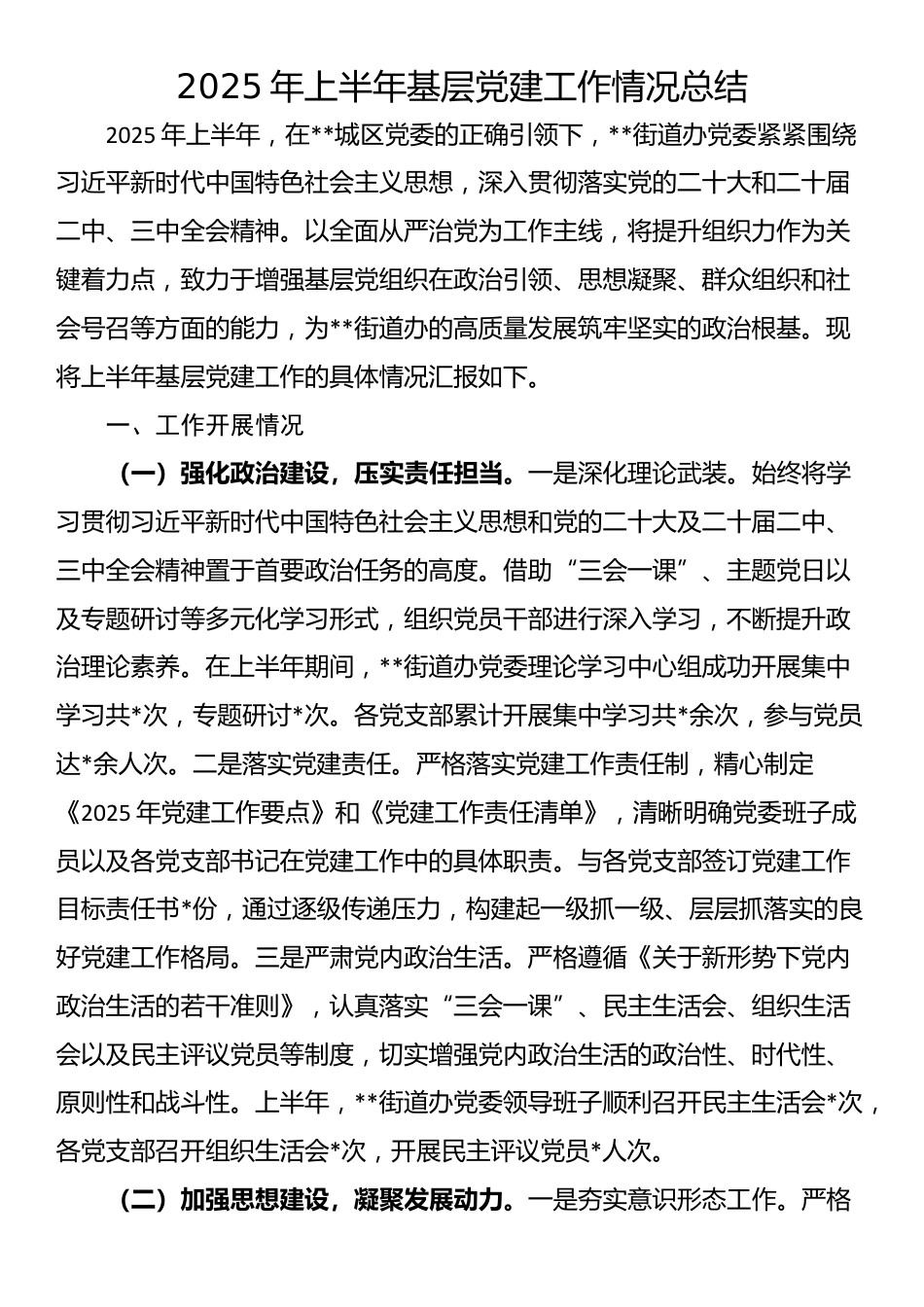 2025年上半年基层党建工作情况总结_第1页