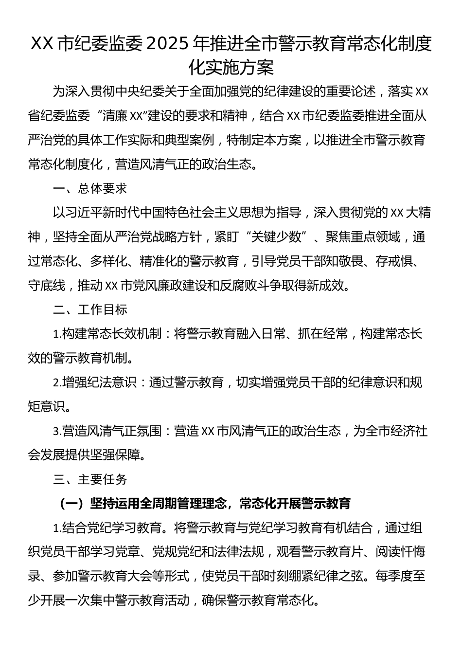 XX市纪委监委2025年推进全市警示教育常态化制度化实施方案_第1页