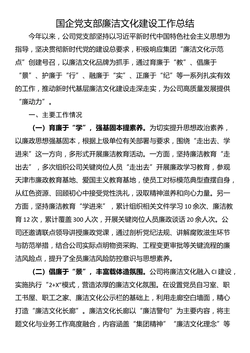国企党支部廉洁文化建设工作总结_第1页