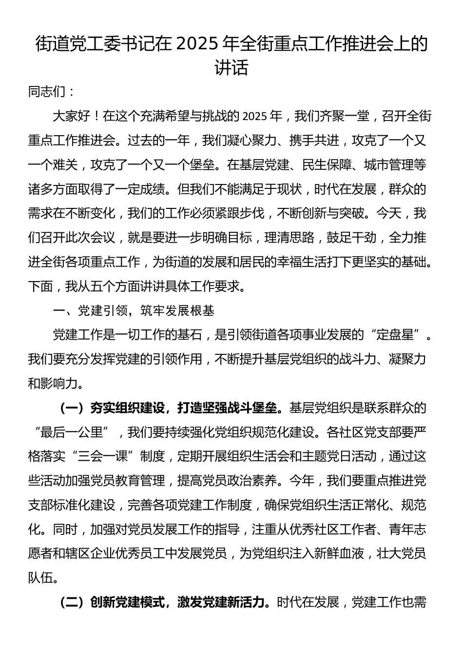 街道党工委书记在2025年全街重点工作推进会上的讲话_第1页