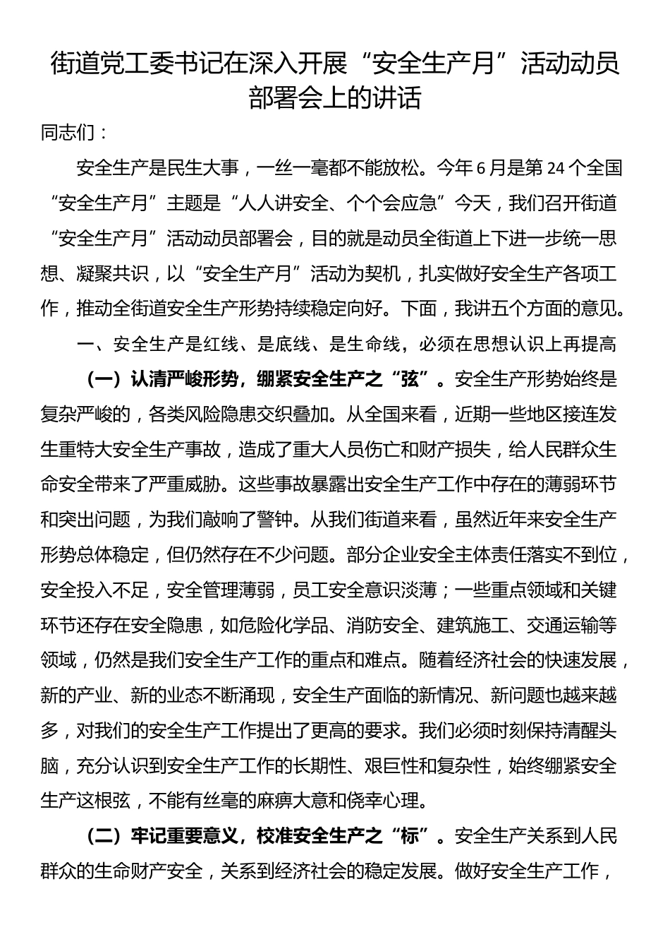 街道党工委书记在深入开展“安全生产月”活动动员部署会上的讲话_第1页