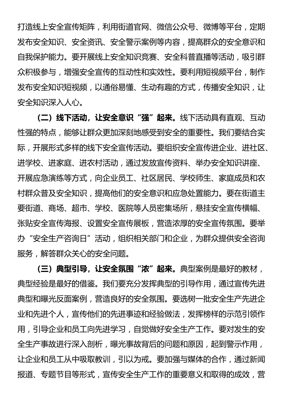 街道党工委书记在深入开展“安全生产月”活动动员部署会上的讲话_第3页
