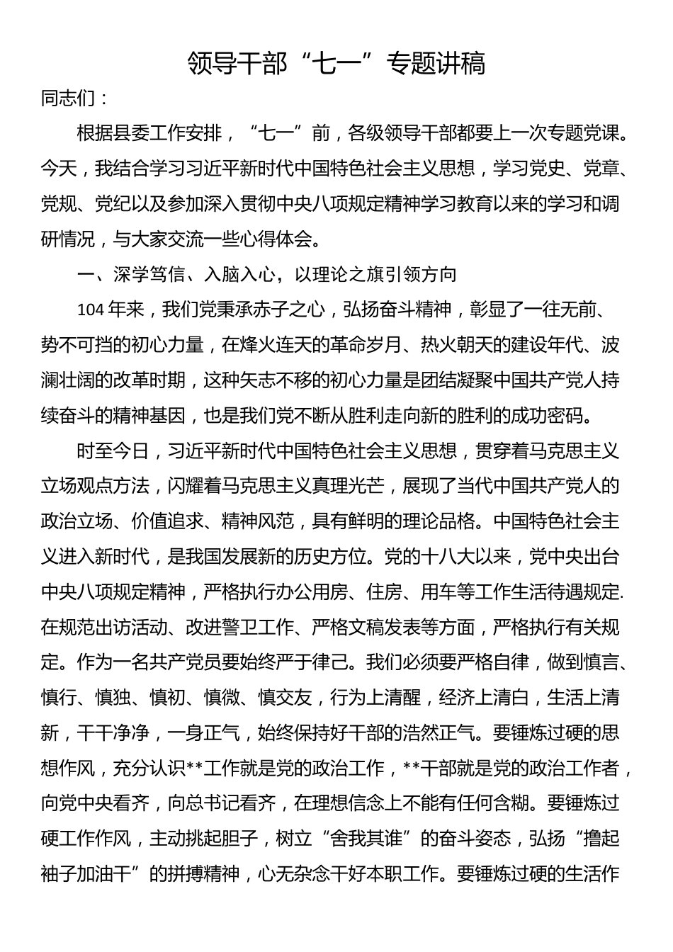 领导干部“七一”专题讲稿_第1页