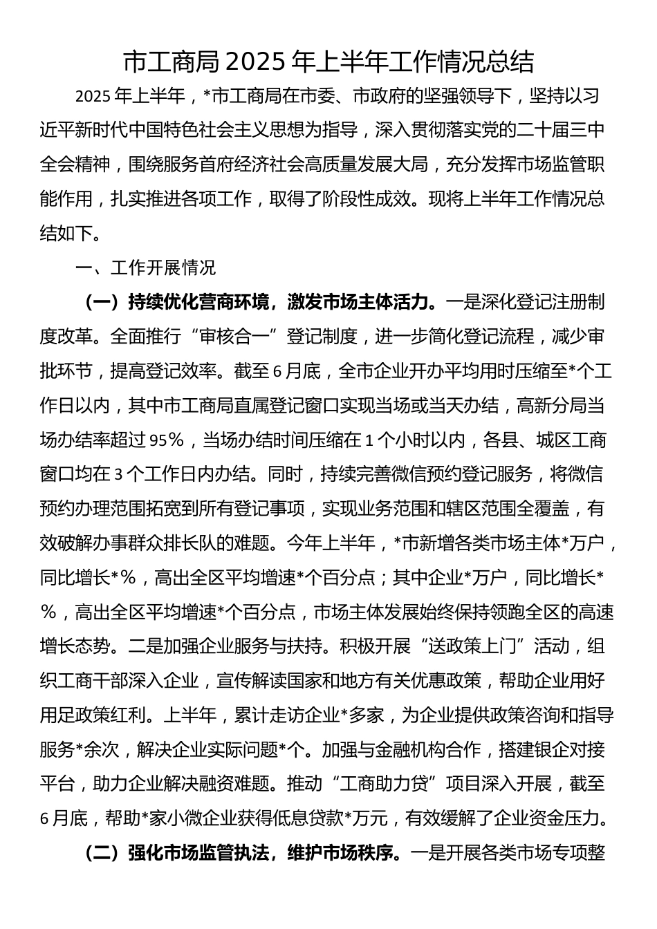 市工商局2025年上半年工作情况总结_第1页
