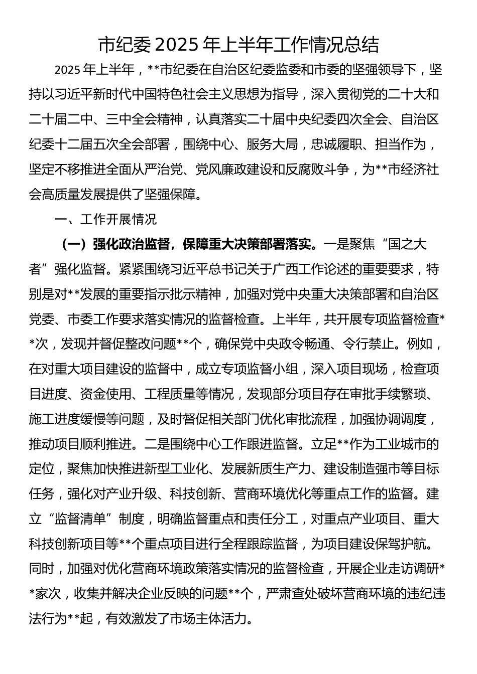 市纪委2025年上半年工作情况总结_第1页