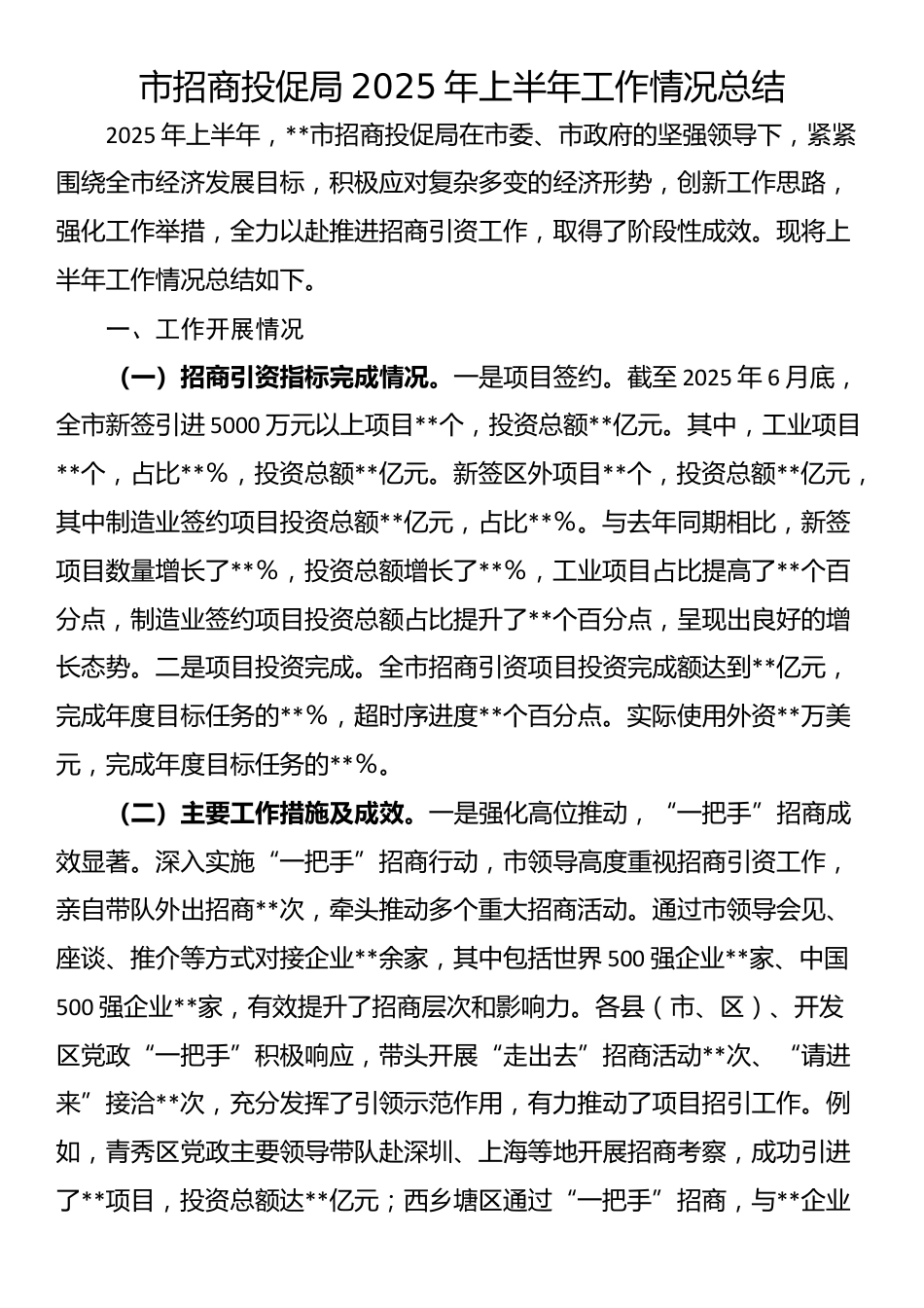 市招商投促局2025年上半年工作情况总结_第1页