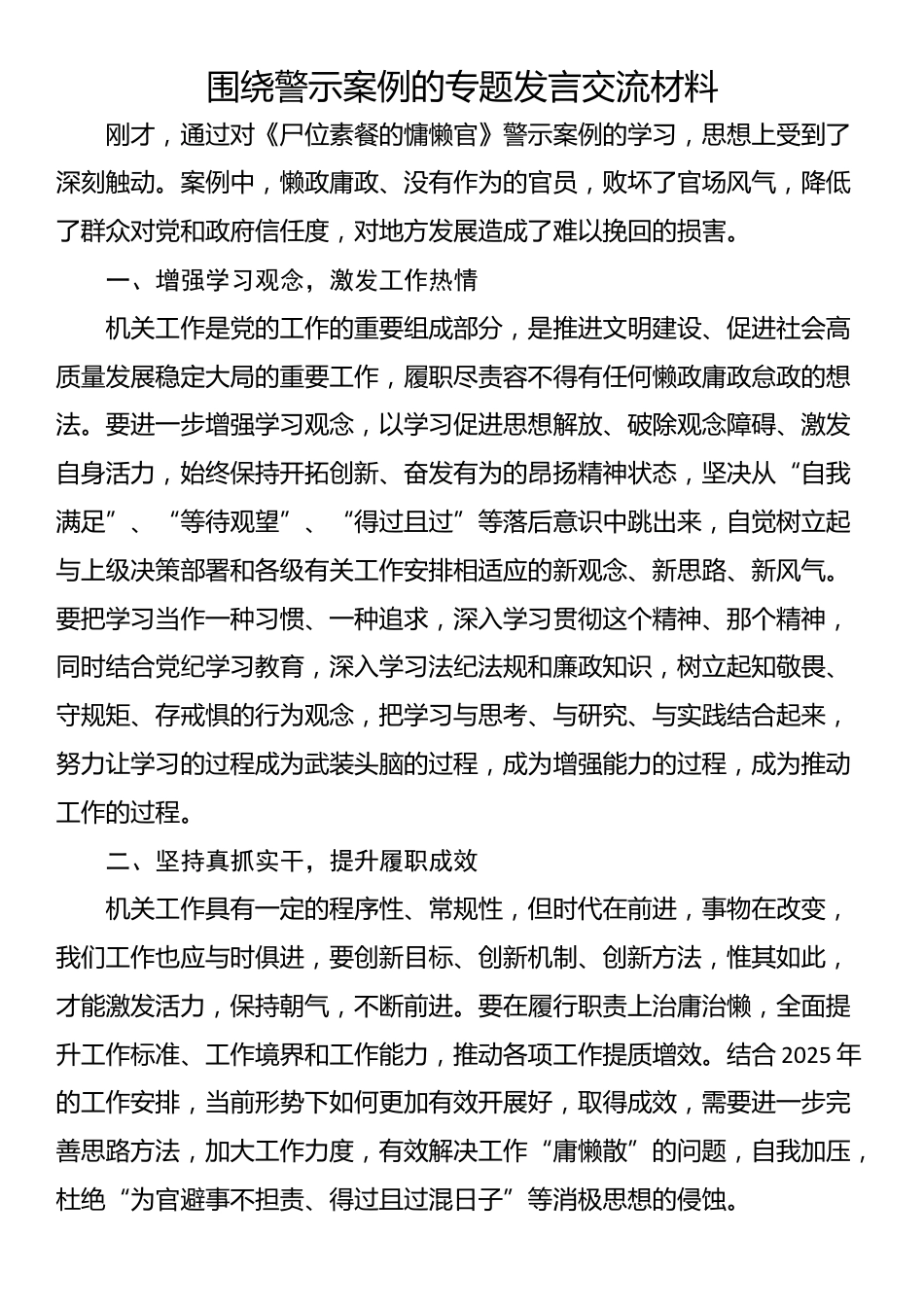围绕警示案例的专题发言交流材料_第1页