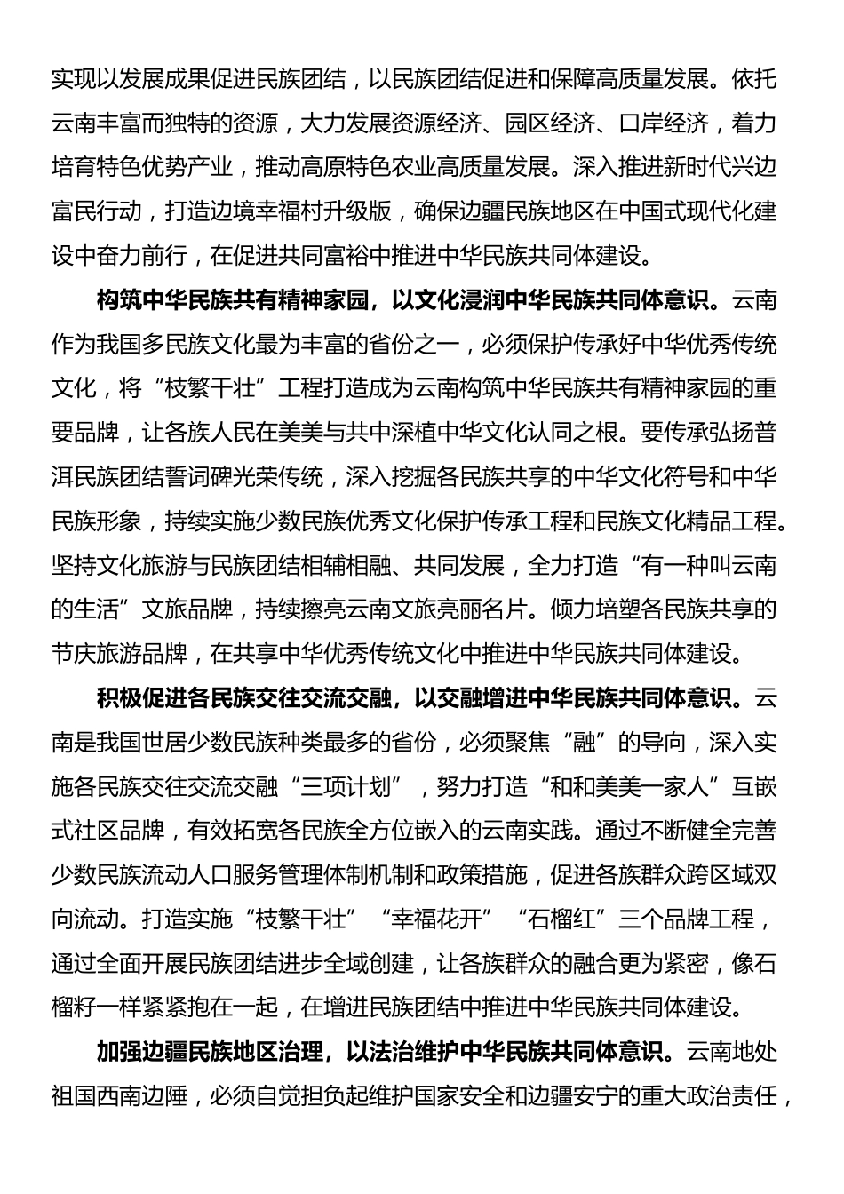 学习贯彻习近平总书记考察云南重要讲话精神发言_第2页