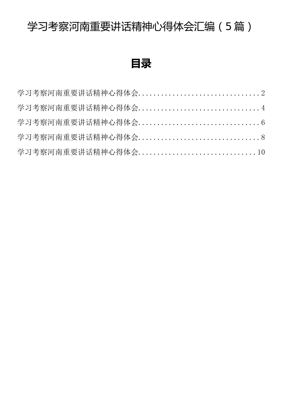 学习考察河南重要讲话精神心得体会汇编（5篇）_第1页