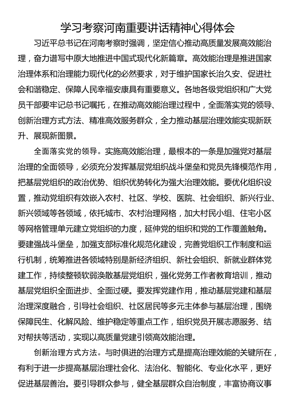 学习考察河南重要讲话精神心得体会汇编（5篇）_第2页