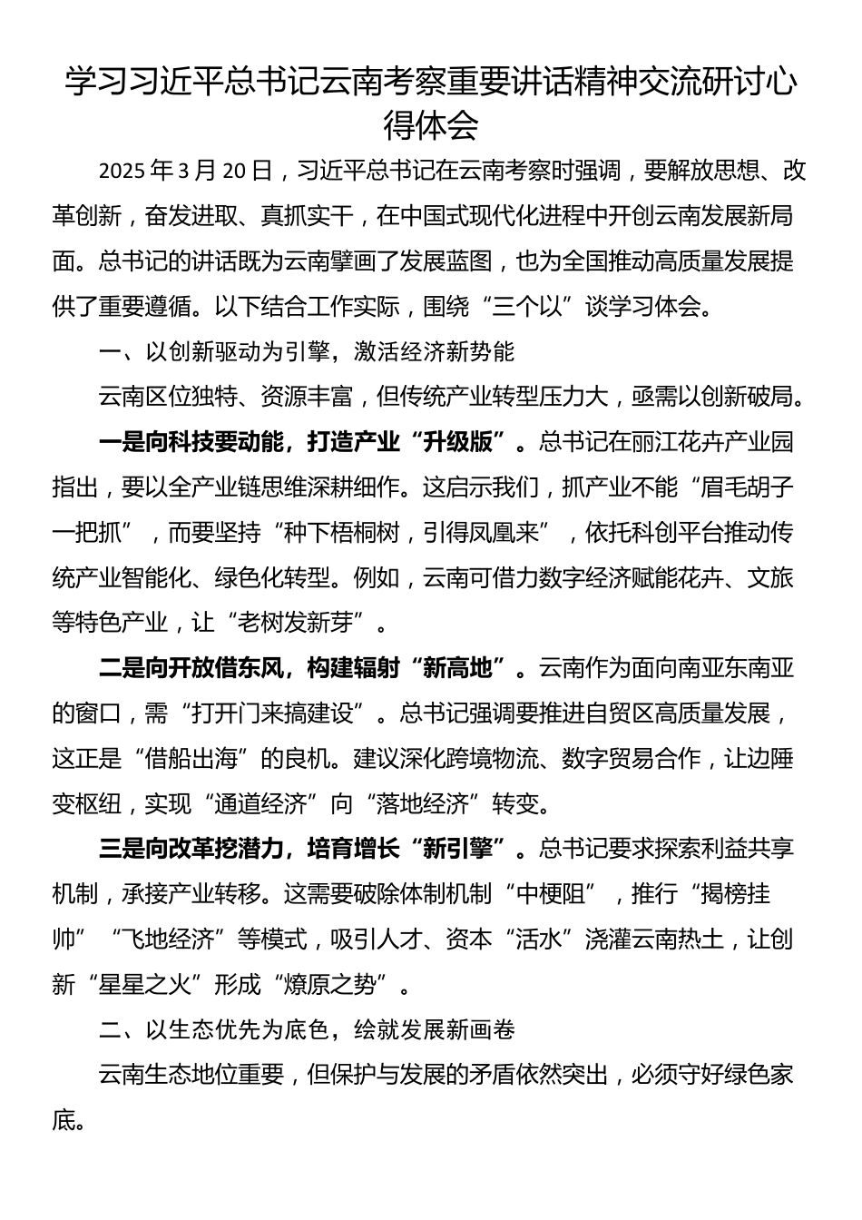 学习习近平总书记云南考察重要讲话精神交流研讨心得体会_第1页