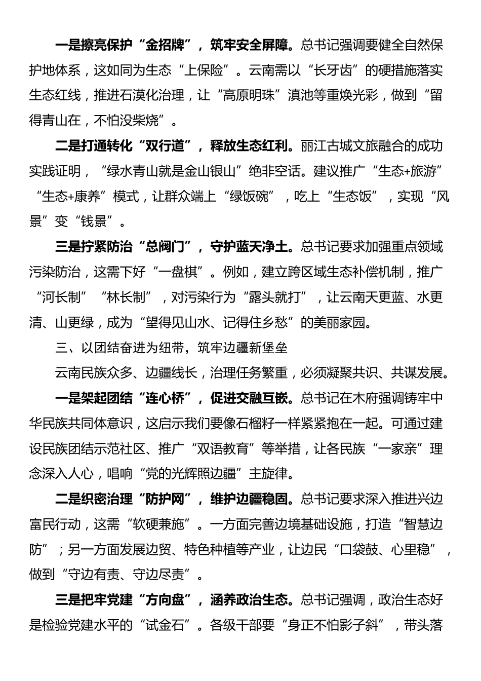 学习习近平总书记云南考察重要讲话精神交流研讨心得体会_第2页