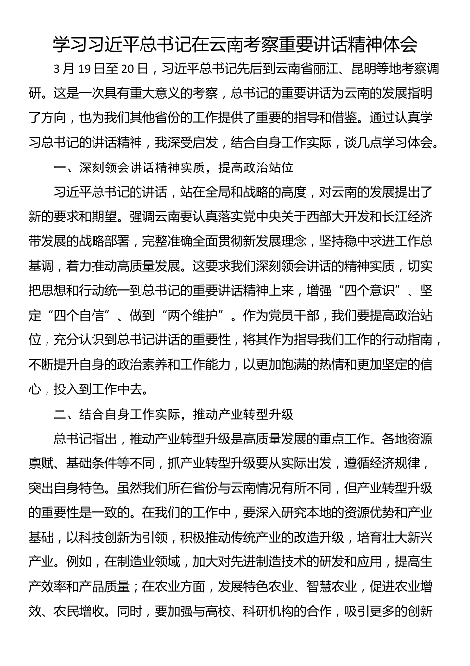 学习习近平总书记在云南考察重要讲话精神体会_第1页
