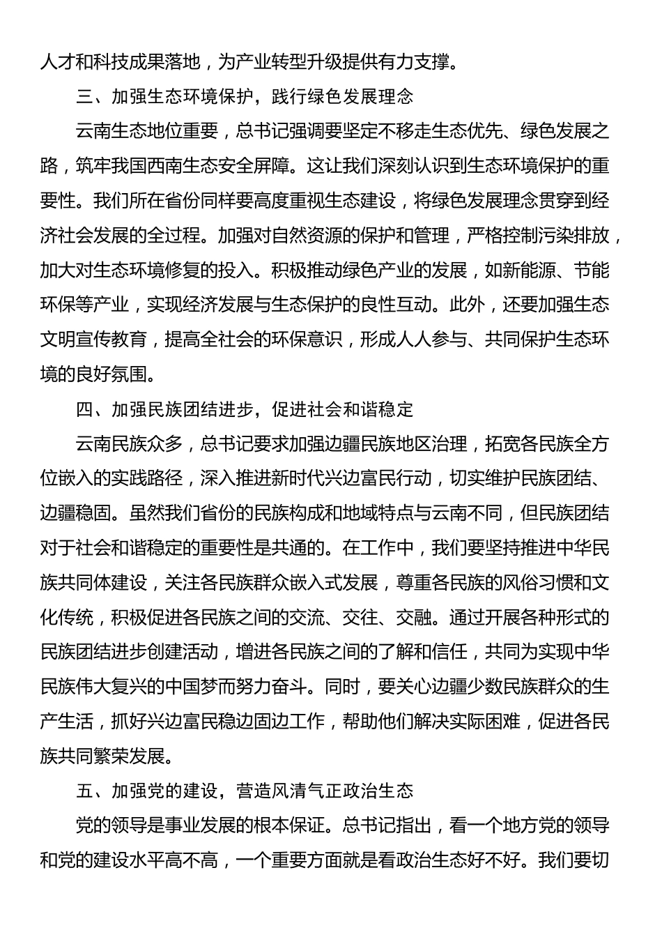 学习习近平总书记在云南考察重要讲话精神体会_第2页
