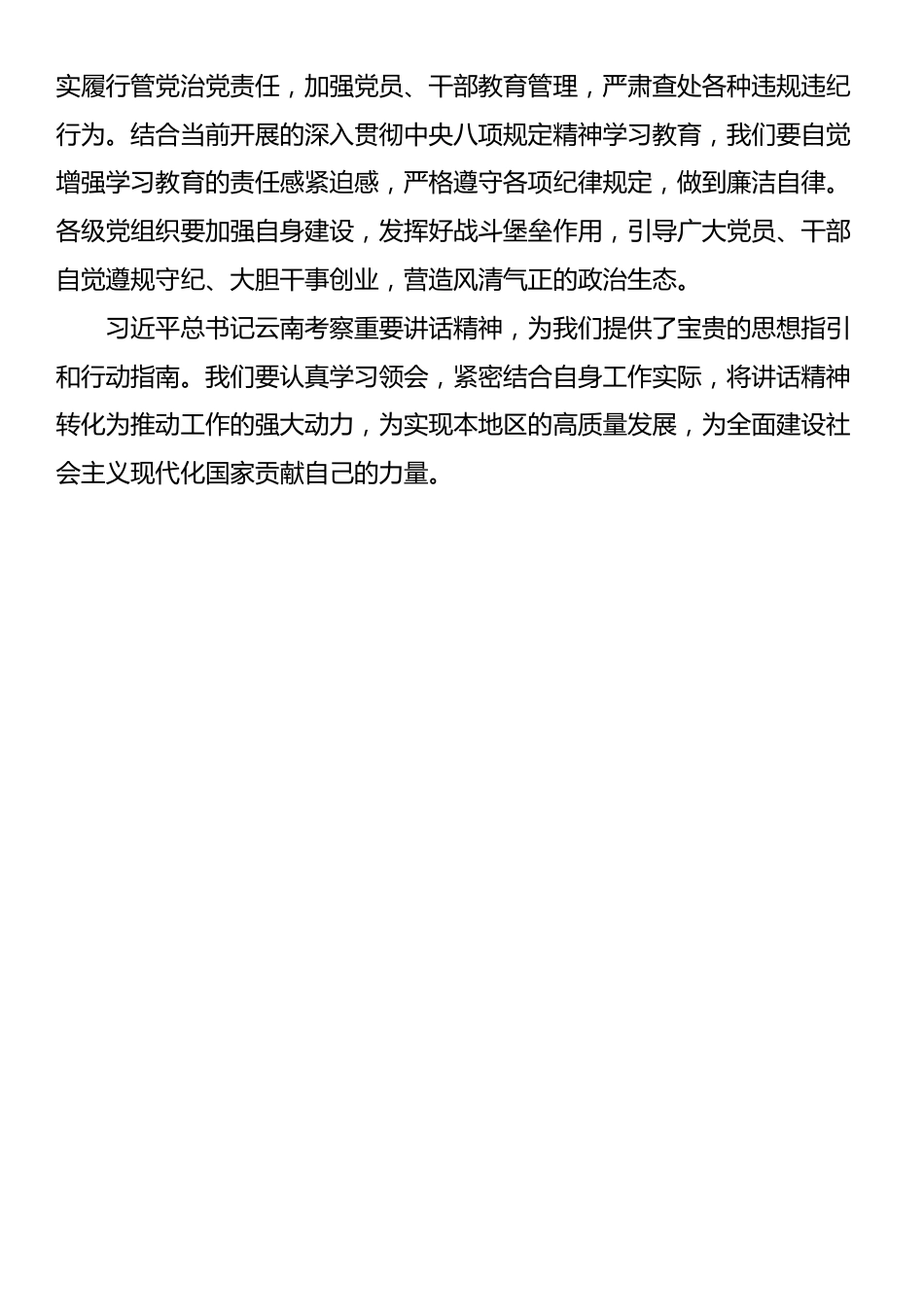 学习习近平总书记在云南考察重要讲话精神体会_第3页