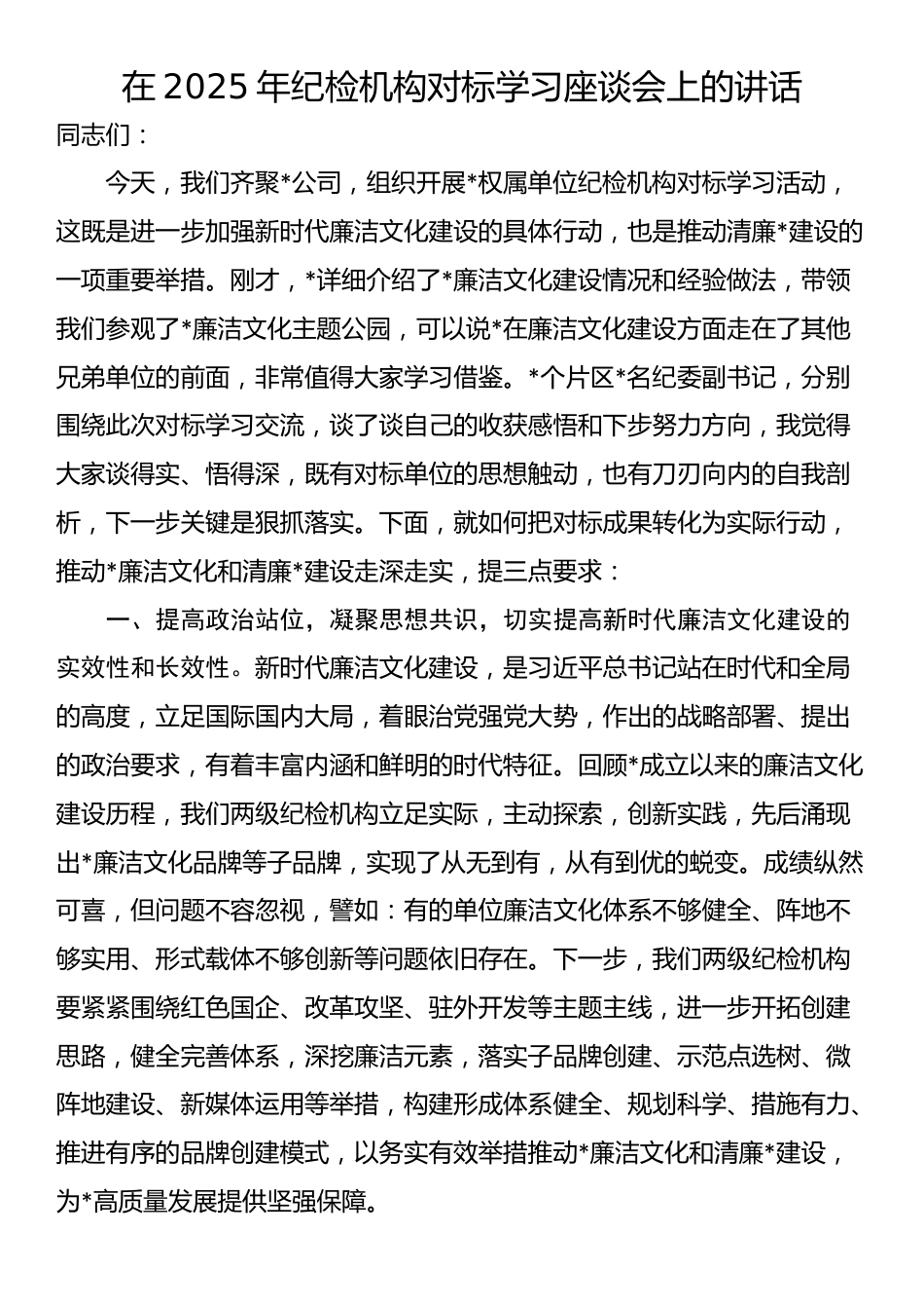 在2025年纪检机构对标学习座谈会上的讲话_第1页