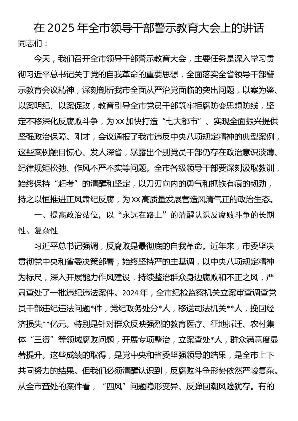 在2025年全市领导干部警示教育大会上的讲话_第1页