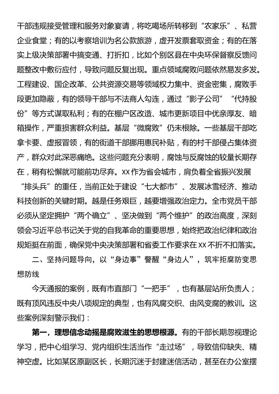 在2025年全市领导干部警示教育大会上的讲话_第2页