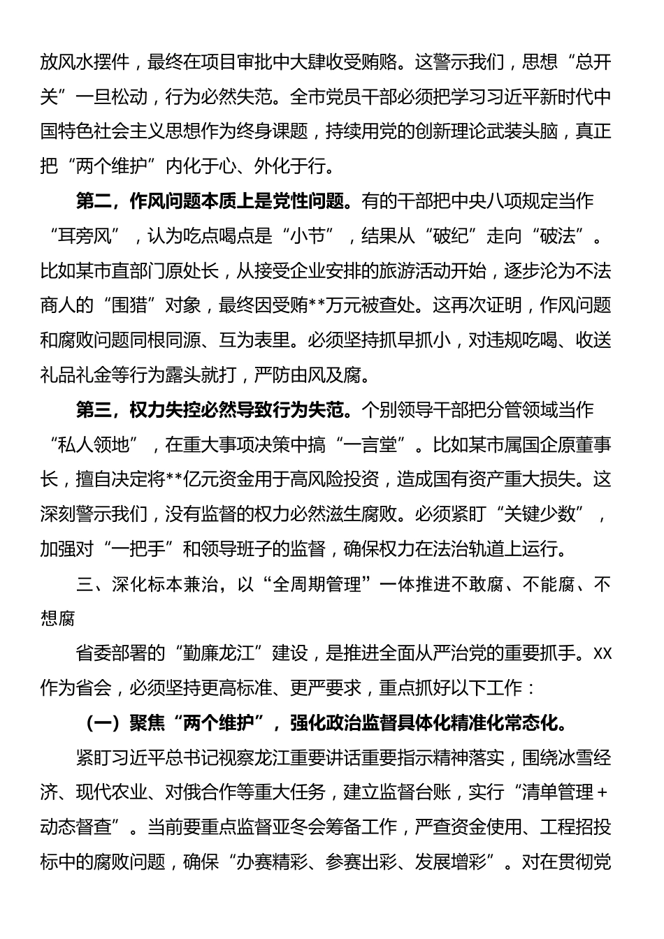 在2025年全市领导干部警示教育大会上的讲话_第3页