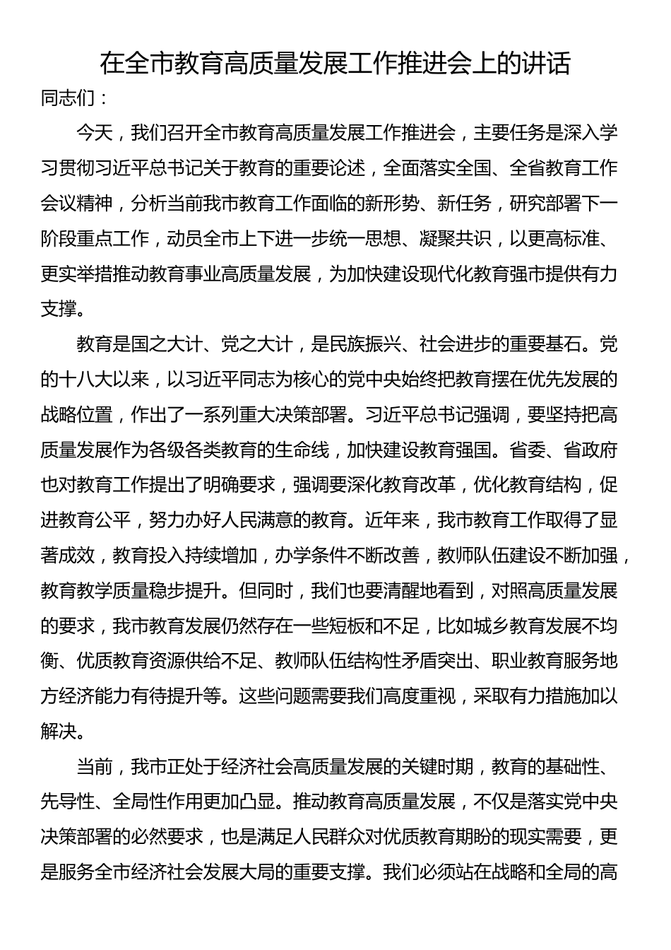 在全市教育高质量发展工作推进会上的讲话_第1页