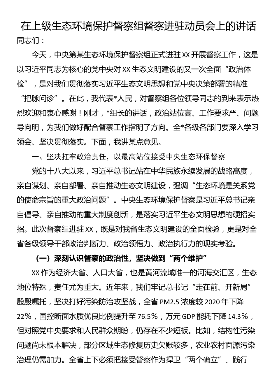 在上级生态环境保护督察组督察进驻动员会上的讲话_第1页