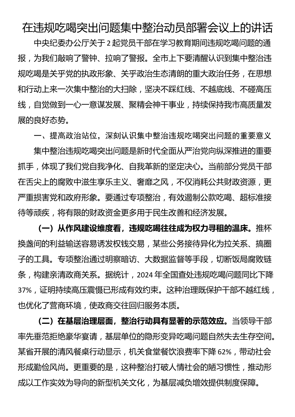 在违规吃喝突出问题集中整治动员部署会议上的讲话_第1页