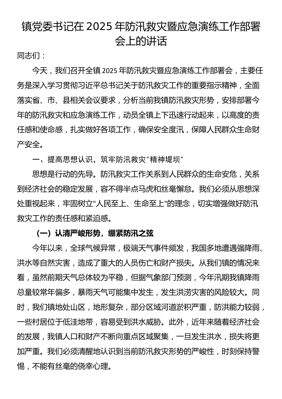 镇党委书记在2025年防汛救灾暨应急演练工作部署会上的讲话_第1页