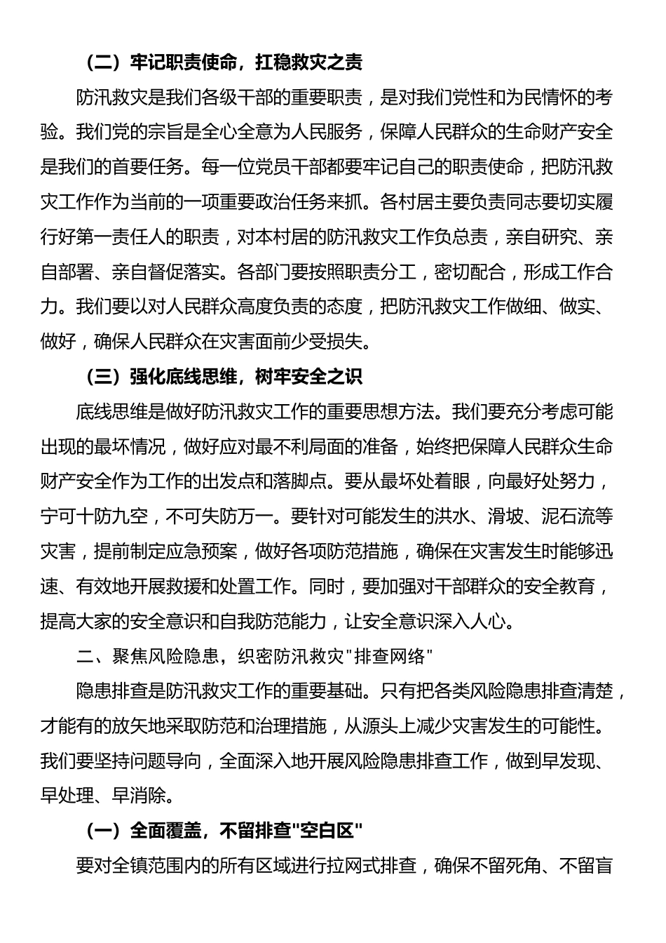 镇党委书记在2025年防汛救灾暨应急演练工作部署会上的讲话_第2页
