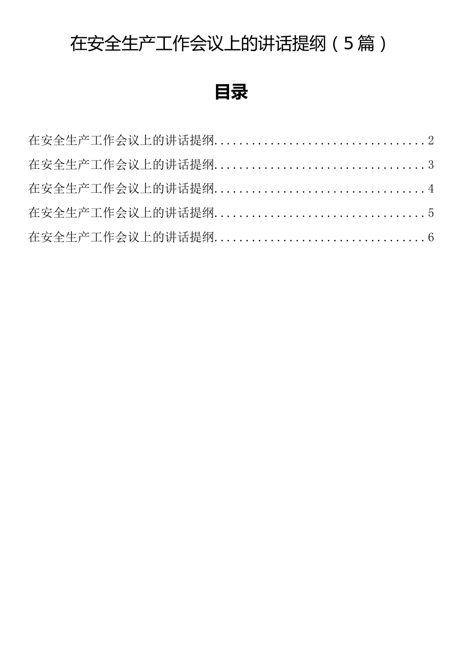 在安全生产工作会议上的讲话提纲（5篇）_第1页