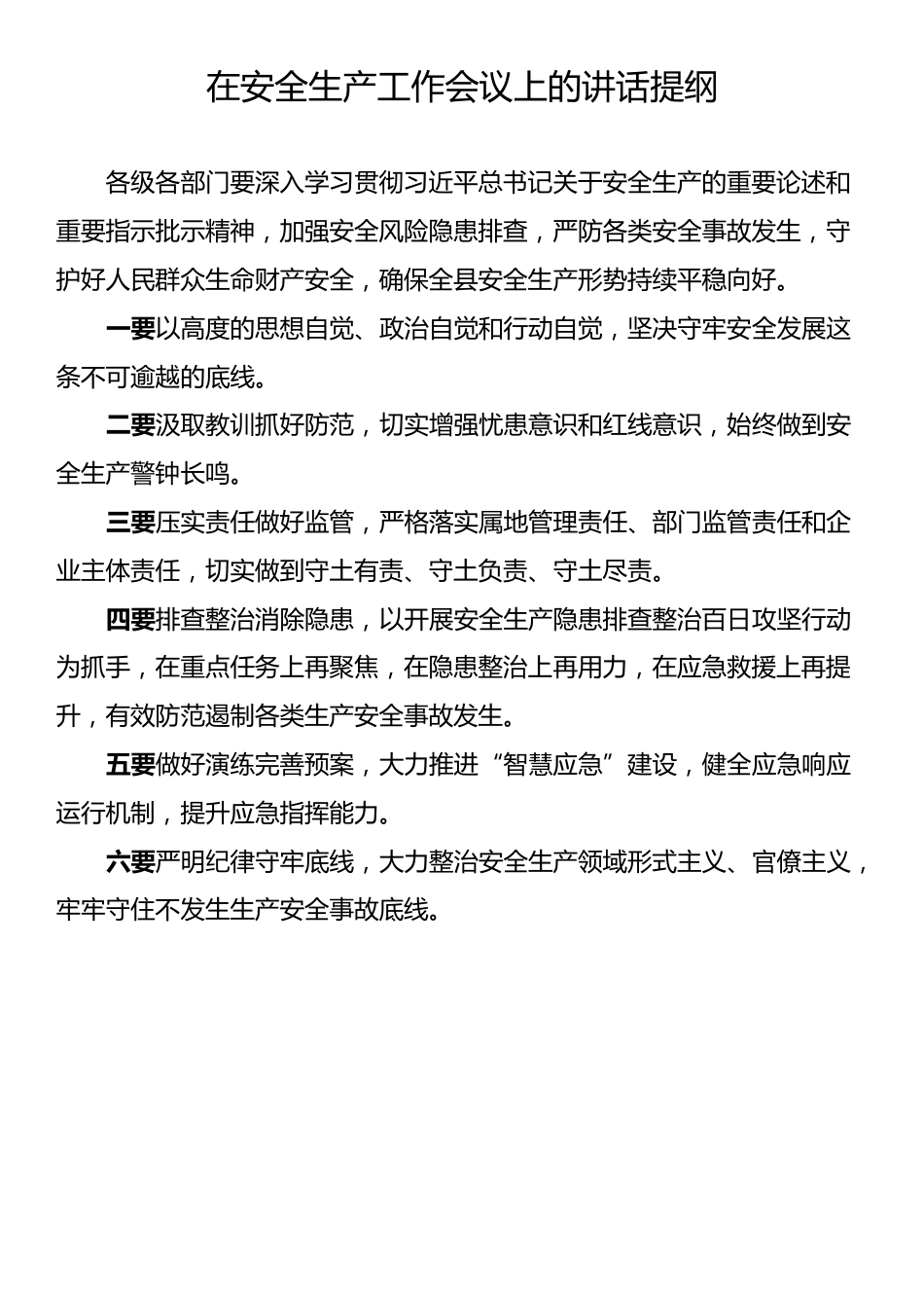 在安全生产工作会议上的讲话提纲（5篇）_第2页