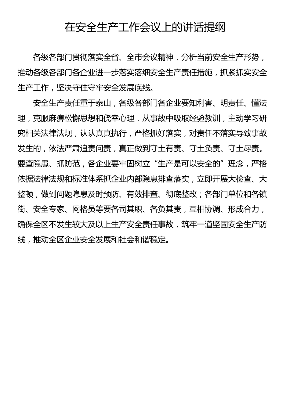 在安全生产工作会议上的讲话提纲（5篇）_第3页