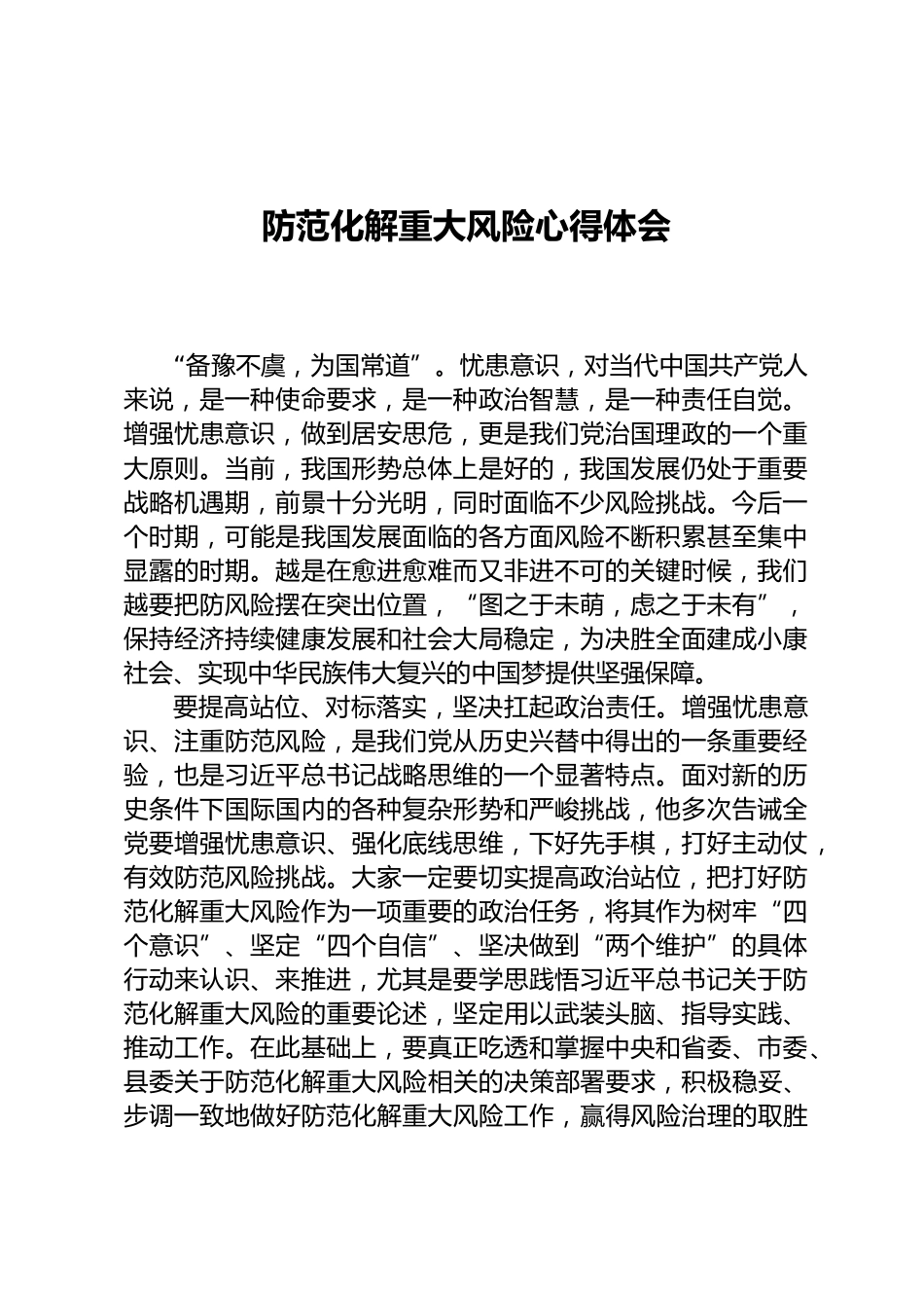 防范化解重大风险心得体会_第1页