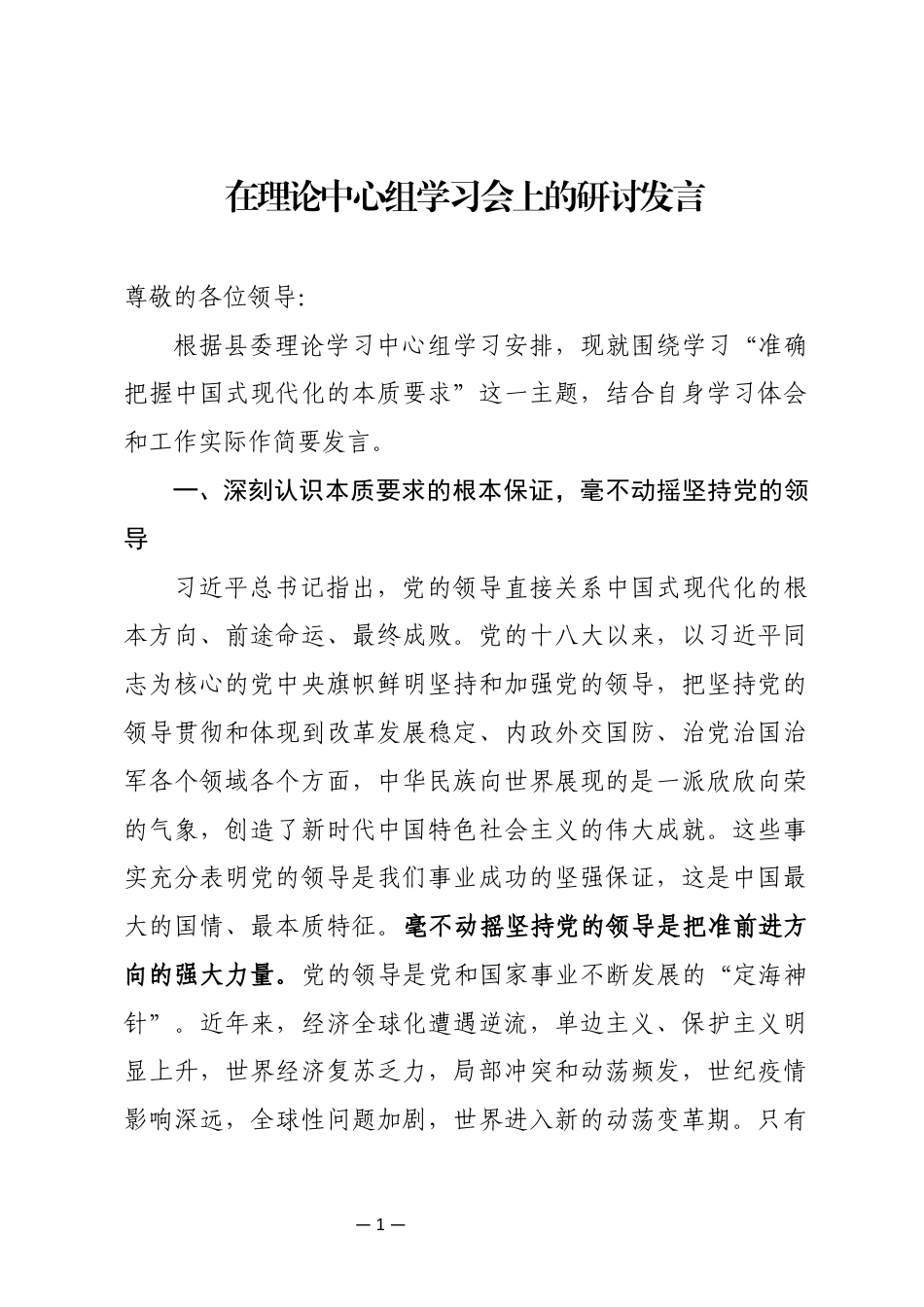 理论中心组学习会上的研讨发言_第1页