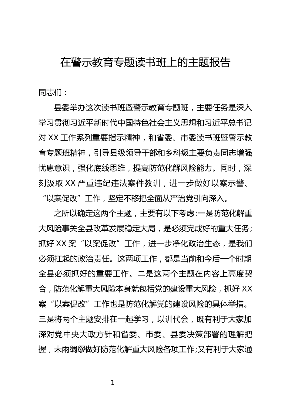 警示教育专题读书班上的主题报告_第1页