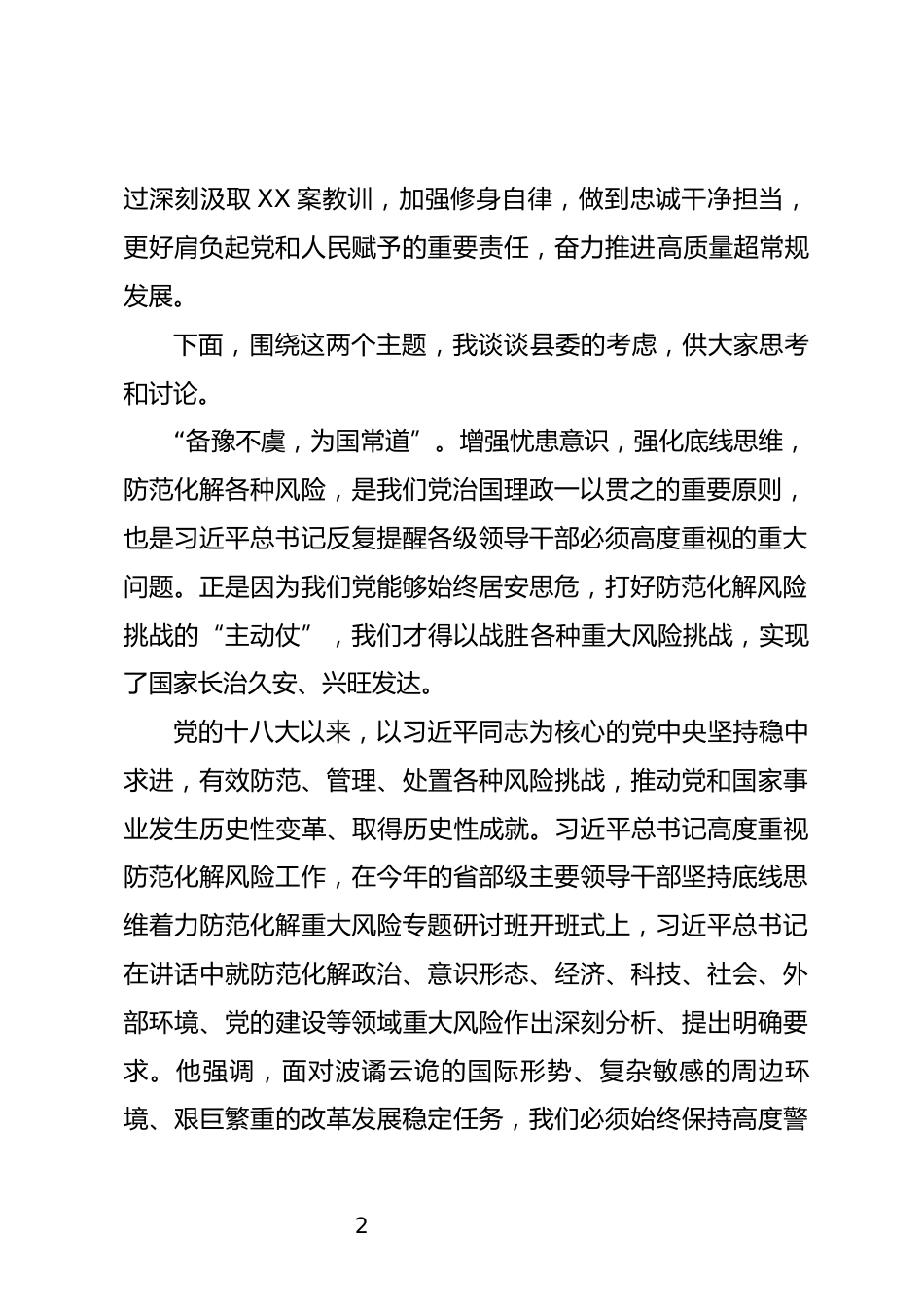 警示教育专题读书班上的主题报告_第2页