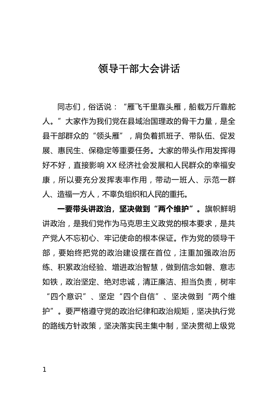 领导干部大会讲话_第1页