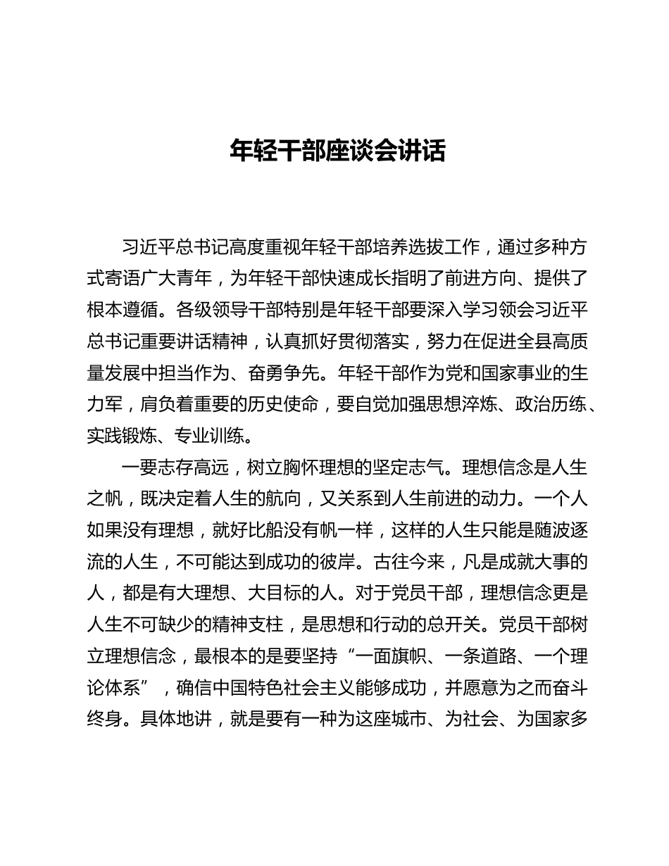 年轻干部座谈会讲话_第1页