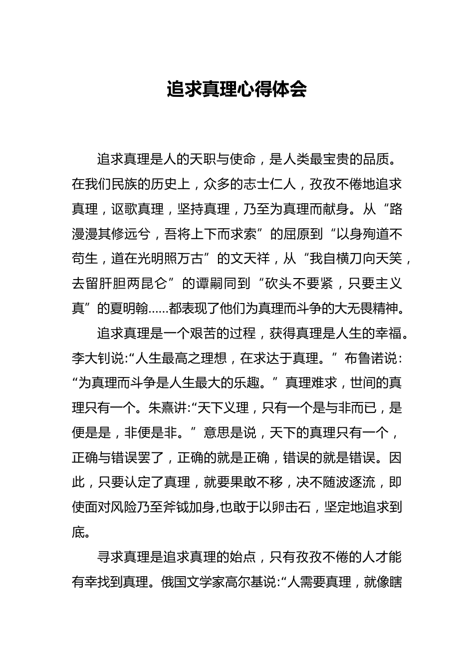 追求真理心得体会_第1页