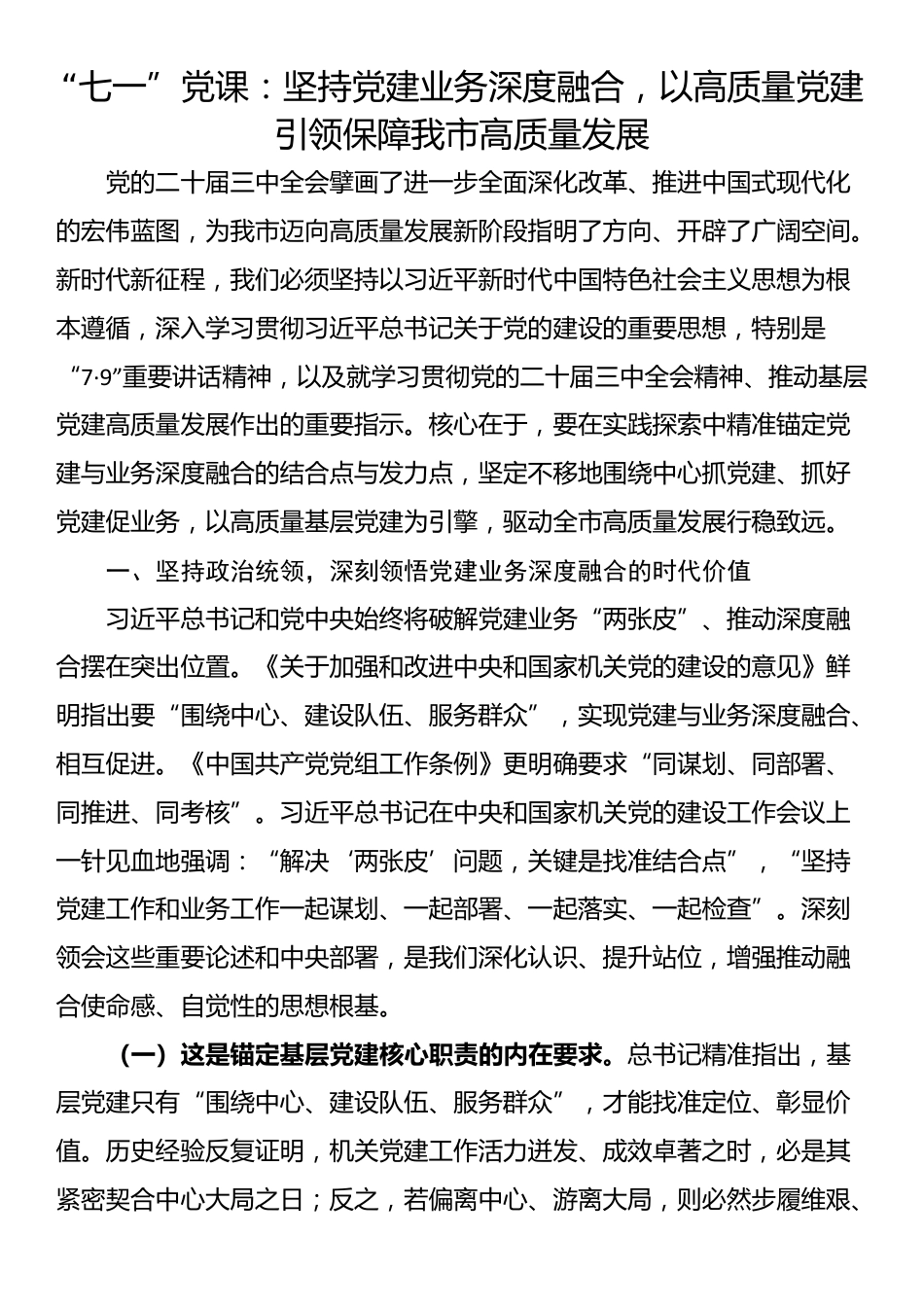 “七一”党课：坚持党建业务深度融合，以高质量党建引领保障我市高质量发展_第1页