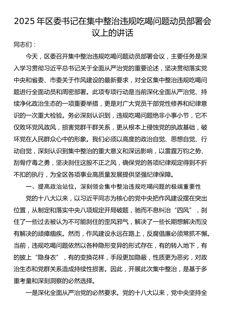 2025年区委书记在集中整治违规吃喝问题动员部署会议上的讲话_第1页