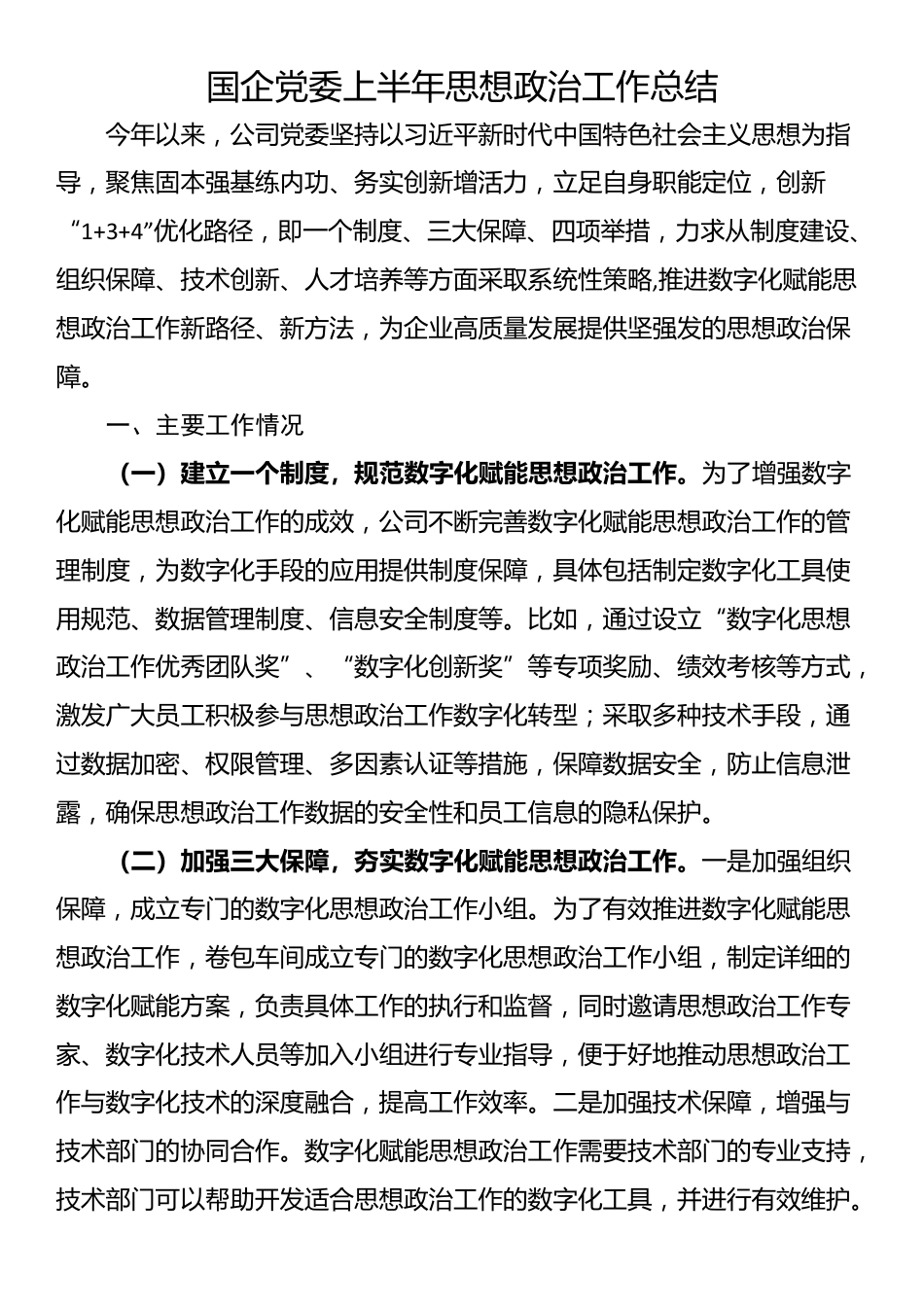 国企党委上半年思想政治工作总结_第1页