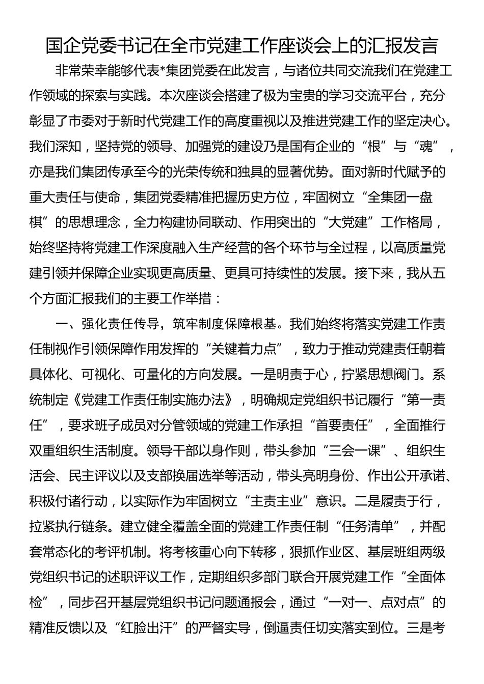 国企党委书记在全市党建工作座谈会上的汇报发言_第1页