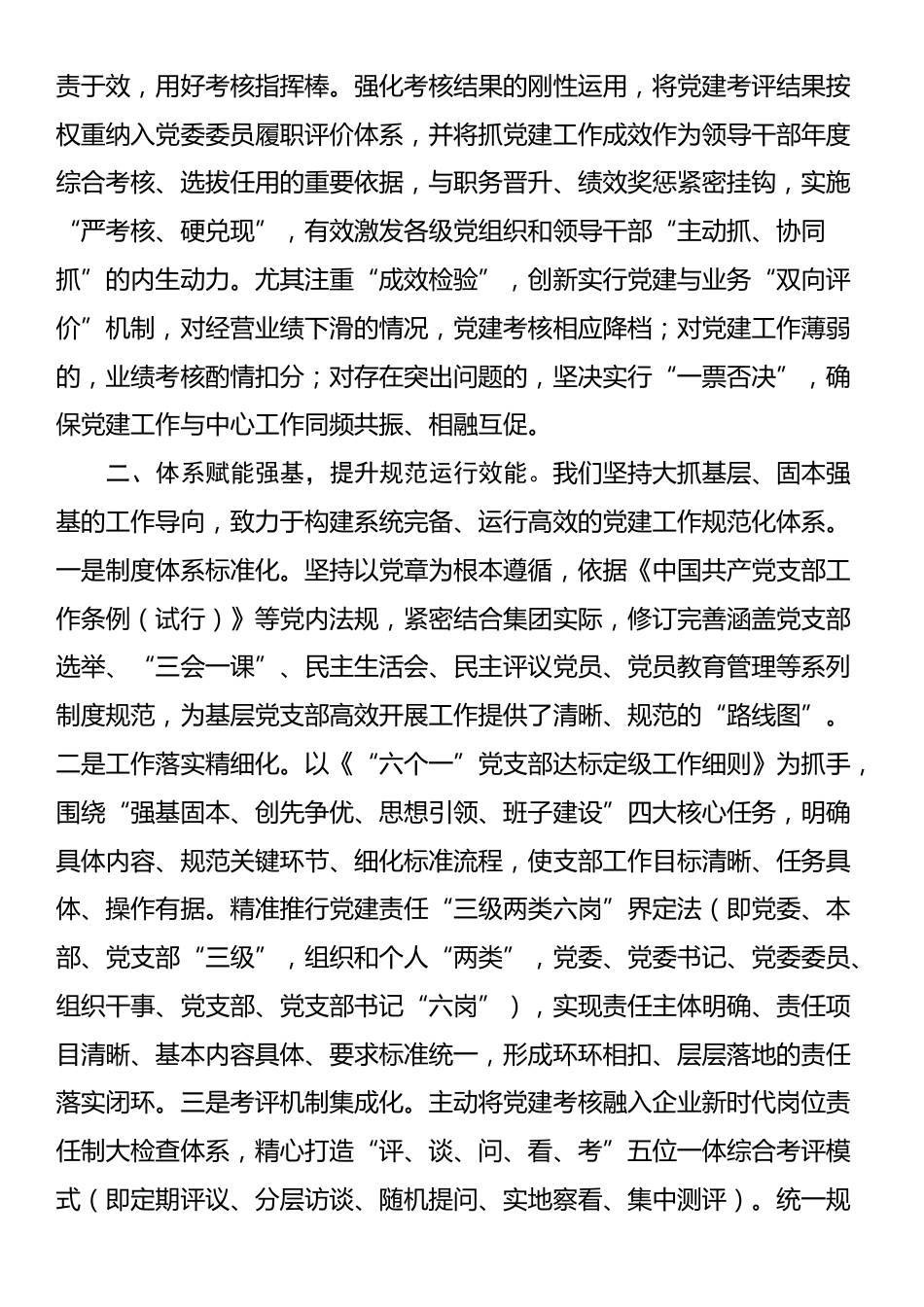 国企党委书记在全市党建工作座谈会上的汇报发言_第2页