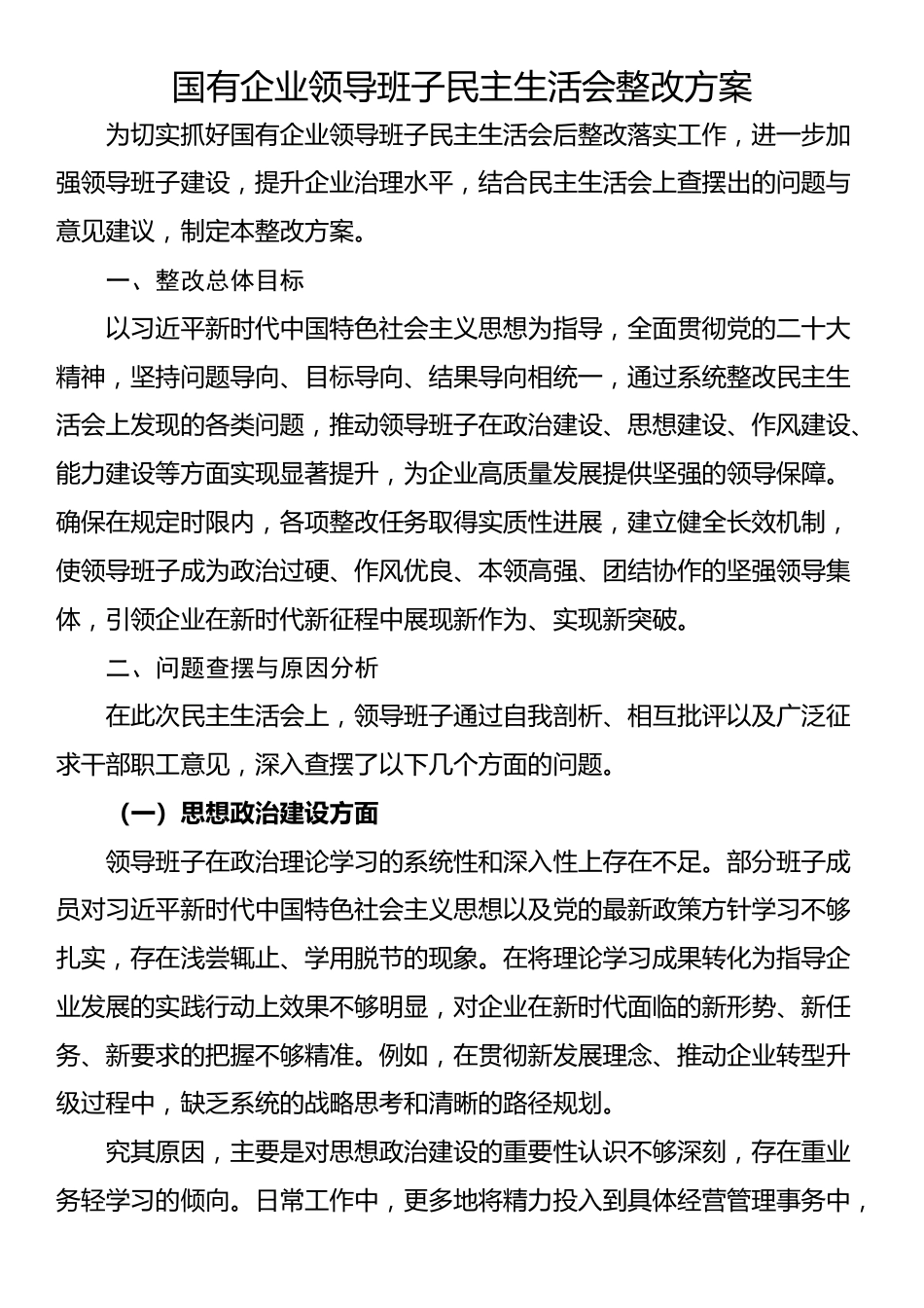 国有企业领导班子民主生活会整改方案_第1页