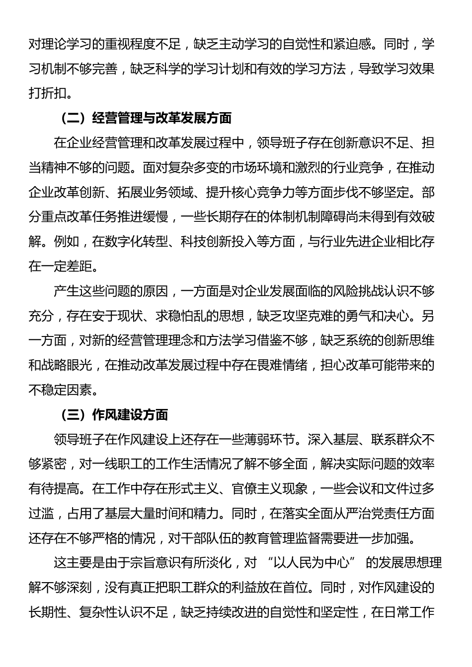 国有企业领导班子民主生活会整改方案_第2页