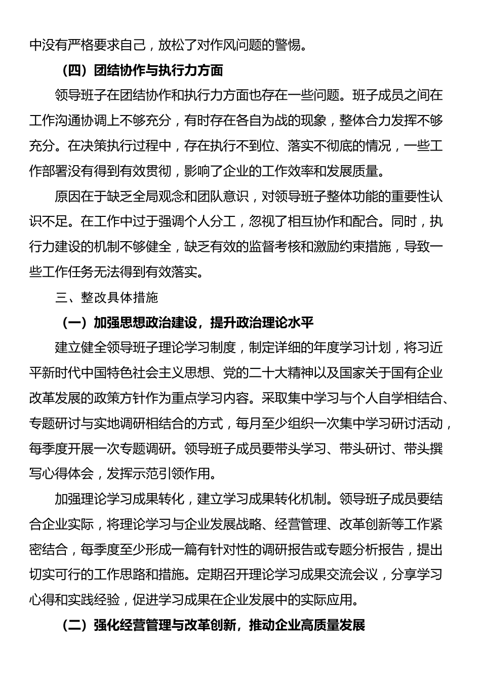 国有企业领导班子民主生活会整改方案_第3页