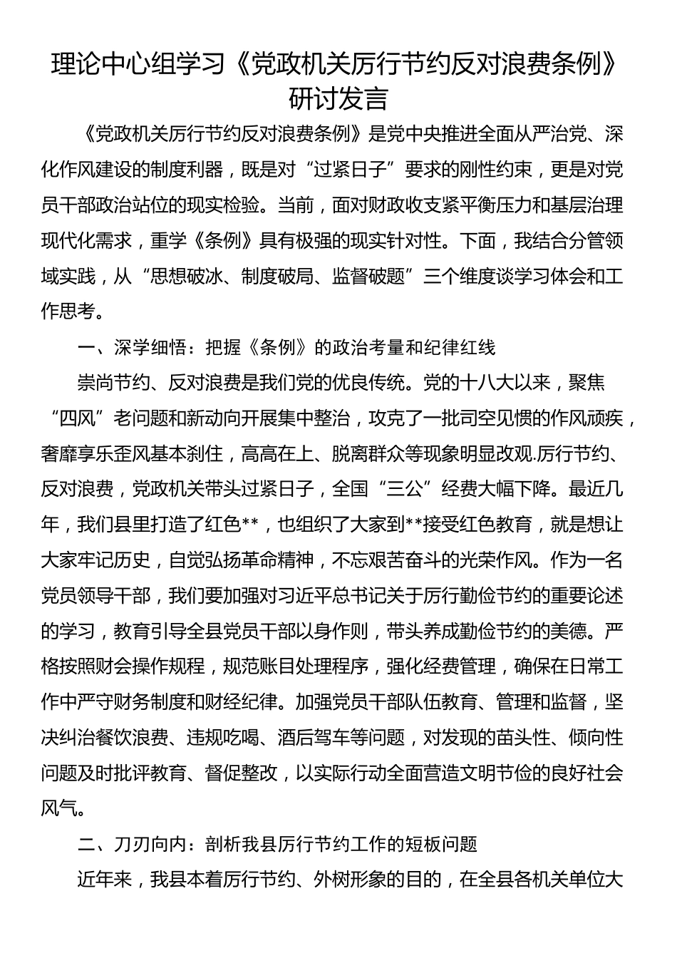理论中心组学习《党政机关厉行节约反对浪费条例》研讨发言_第1页