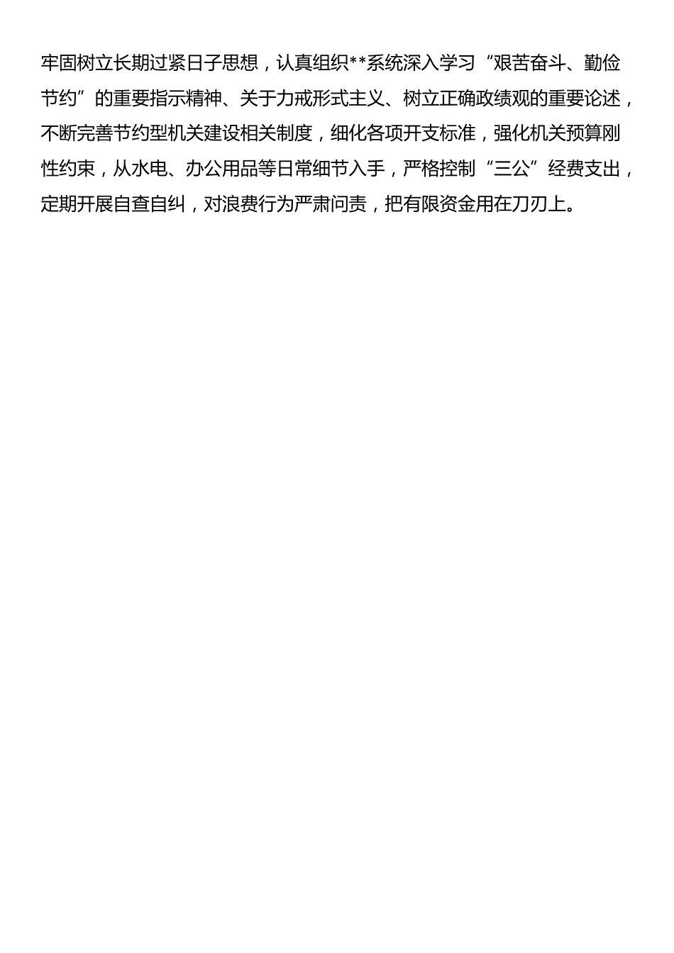 理论中心组学习《党政机关厉行节约反对浪费条例》研讨发言_第3页